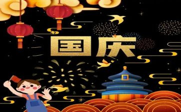 以国庆为主题的演讲稿8篇