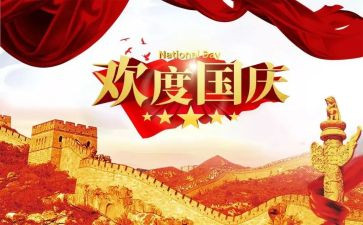 国庆有关的演讲稿5篇