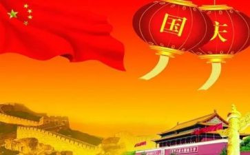 70国庆心得体会推荐6篇