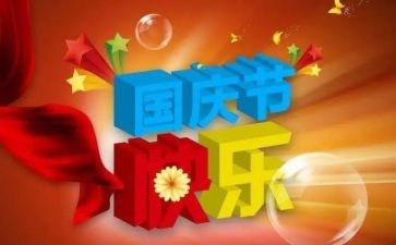 70国庆心得体会优质7篇