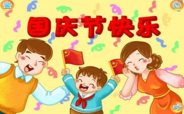 70国庆心得体会精选7篇
