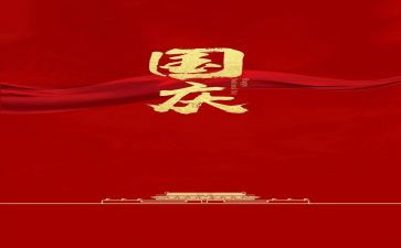 有关国庆的作文优秀8篇