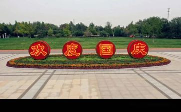 大学迎国庆主题活动方案8篇