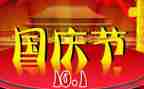 写国庆的演讲稿推荐6篇