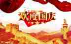 国庆有关的演讲稿5篇