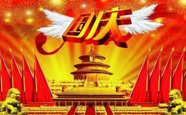 小学国庆节班会教案6篇