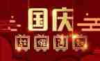 假期趣事国庆节作文7篇