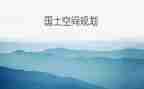 国土所2023工作总结推荐8篇