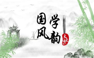 读国学读后感参考6篇