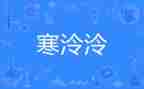 寒假离校教育心得体会7篇