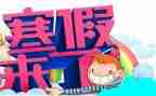 寒假活动方案优质6篇
