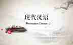 汉语言文字工作计划模板6篇