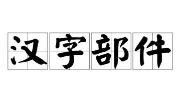 汉字奇兵读后感6篇