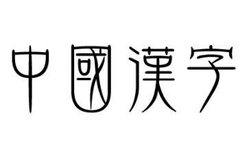 2024年我的年度汉字作文600字8篇