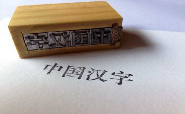 赞中国汉字演讲稿精选5篇