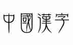 2024年我的年度汉字作文600字8篇