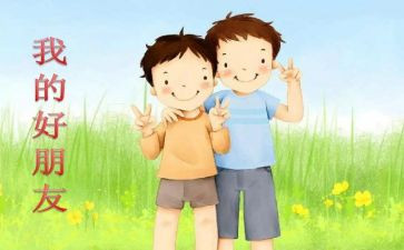 《我的好朋友》300字作文5篇