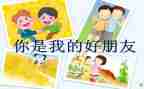 我的好朋友书作文优质8篇