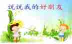 我的好朋友书作文参考7篇