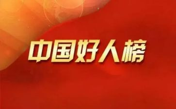 好人演讲稿推荐5篇