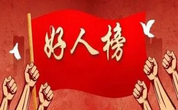 好人榜事迹材料范文6篇