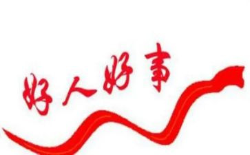 好人典型事迹材料8篇