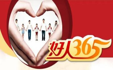 和县好人事迹材料6篇