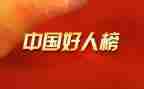 医学生好人事迹材料5篇
