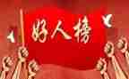 好人榜事迹材料范文6篇