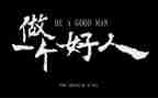 好人榜事迹材料范文优秀5篇