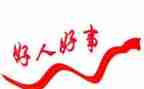 好人典型事迹材料8篇