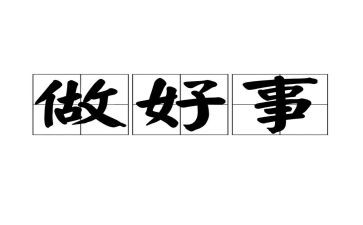2024年好人好事事迹材料6篇