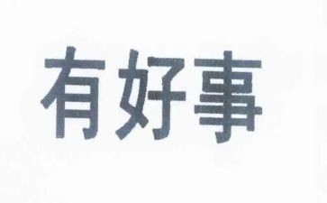 村社区好人好事事迹材料6篇