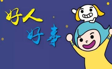 校园好事迹材料范文6篇