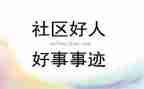 镇安好人好事事迹材料推荐8篇