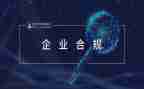 合规心得体会8篇