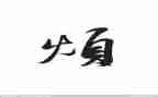 我的烦作文650字推荐5篇