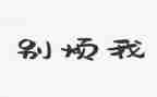我的烦作文初一500字8篇