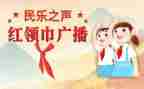红领巾申报事迹材料7篇