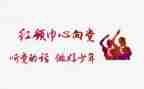 红领巾奖章个人申报事迹材料5篇