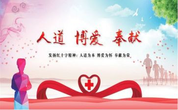 红十字活动策划优质8篇