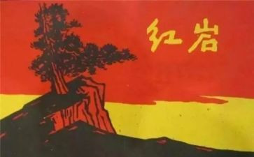红岩读后感800字作文8篇