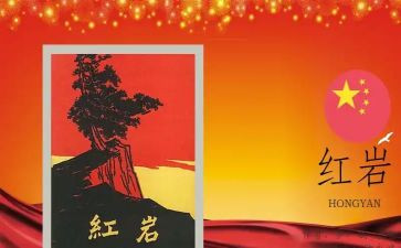 读了红岩的读后感参考6篇