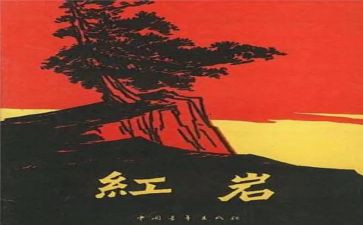 读《红岩》心得体会600字6篇