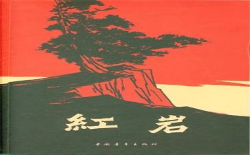 红岩读后感1500字8篇