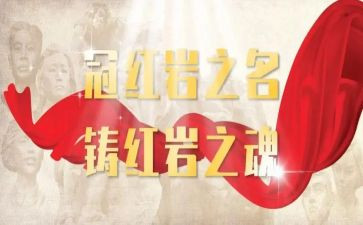读《红岩》的心得体会最新6篇