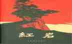 红岩读后感1500字8篇