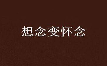 最怀念的作文模板5篇