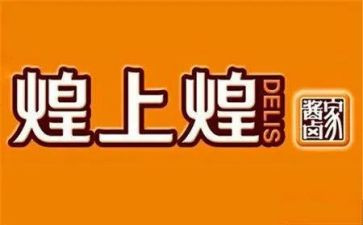 煌上煌调查报告最新7篇