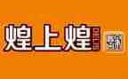 煌上煌调查报告最新7篇